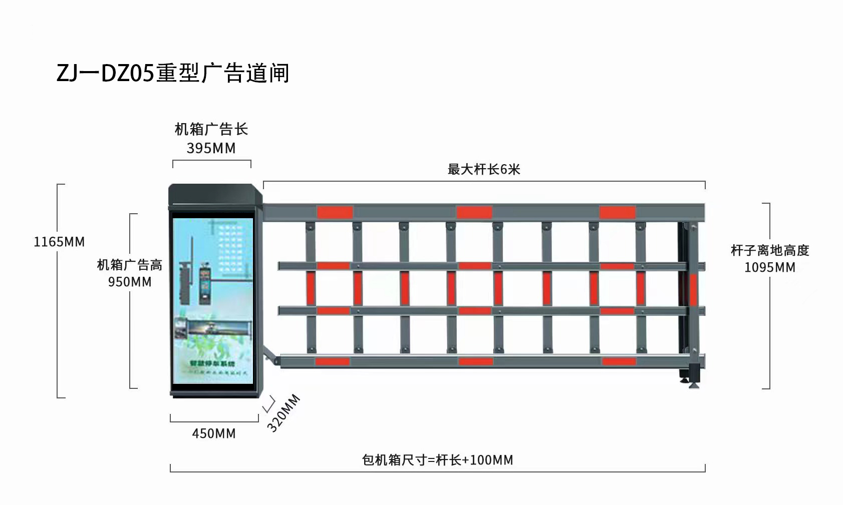 ZJ一DZ05重型广告道闸